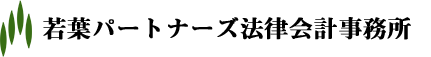 若葉パートナーズ法律会計事務所